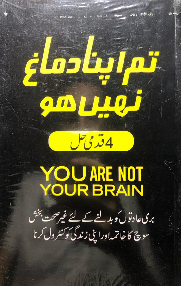 you are not your brain in urdu