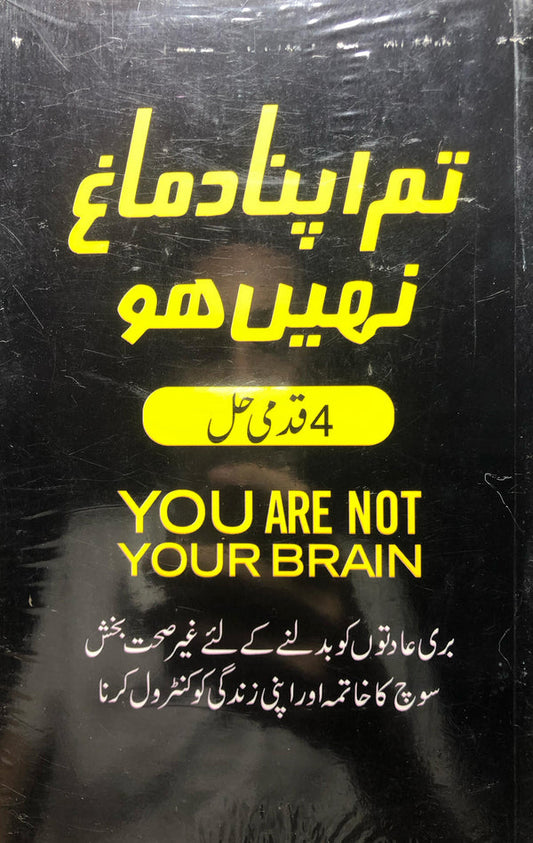 you are not your brain in urdu