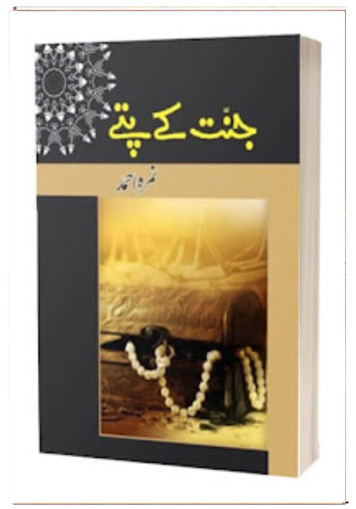 Jannat Kay Pattay / جنت کے پتے  Nemrah Ahmed