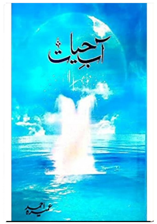 Aab-e-Hayat/آبِ حیات  Umera Ahmed