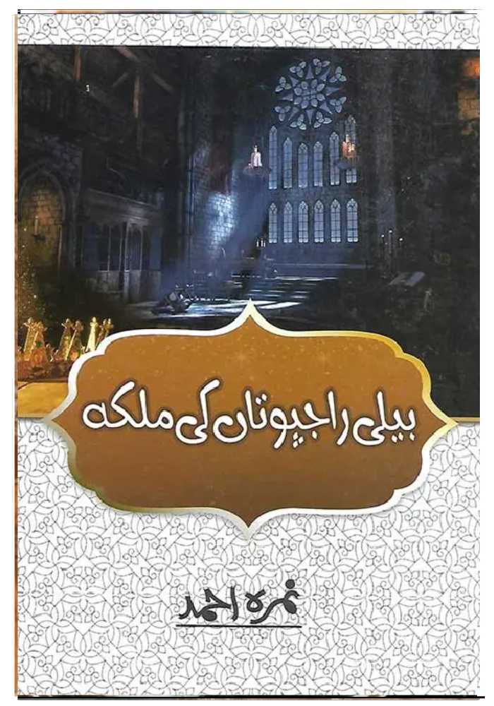 Beli Rajputan Ki Malika / بیلی راجپوتاں کی ملکہ  Nemrah Ahmed