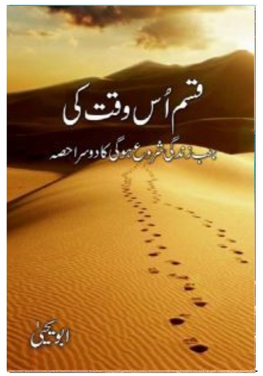 Qasam Us Waqt Ki / قسم اس وقت کی  Abu Yahya