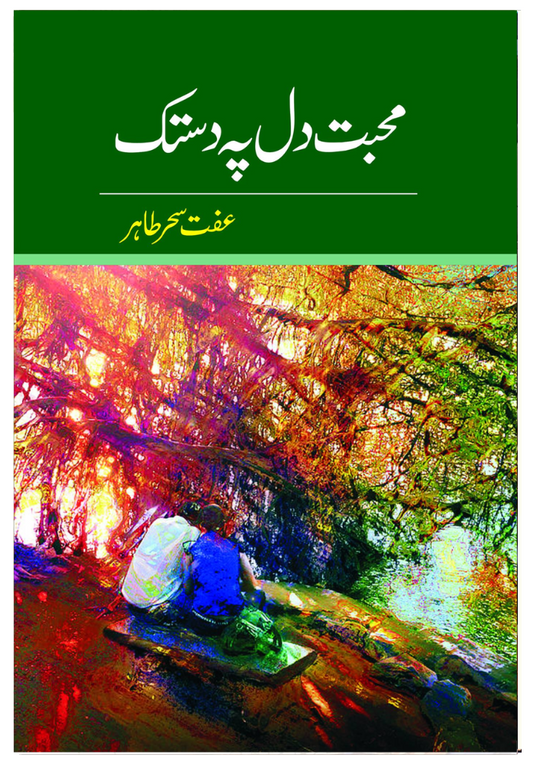 Mohabbat Dil Pe Dastak محبت دل پہ دستک by Iffat Seher Tahir