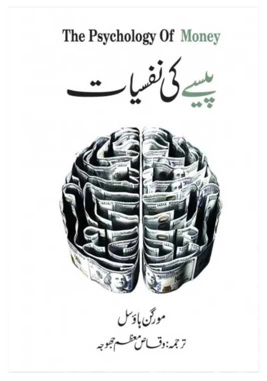 Pesy Ki Nafsiyat - The Psychology of Money Urdu Book