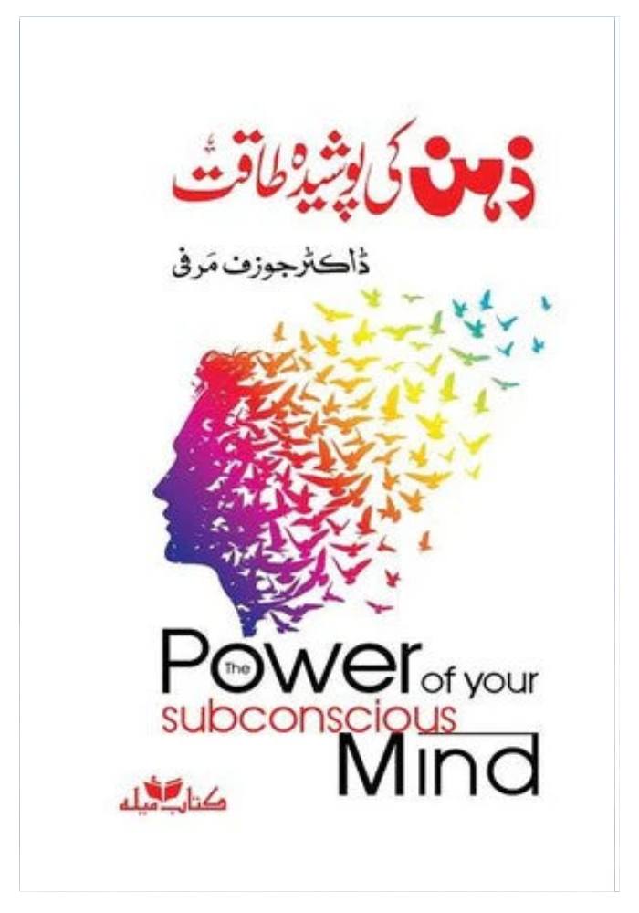 The Power of Your Subconscious Mind In Urdu by Joseph Murphy (Author)