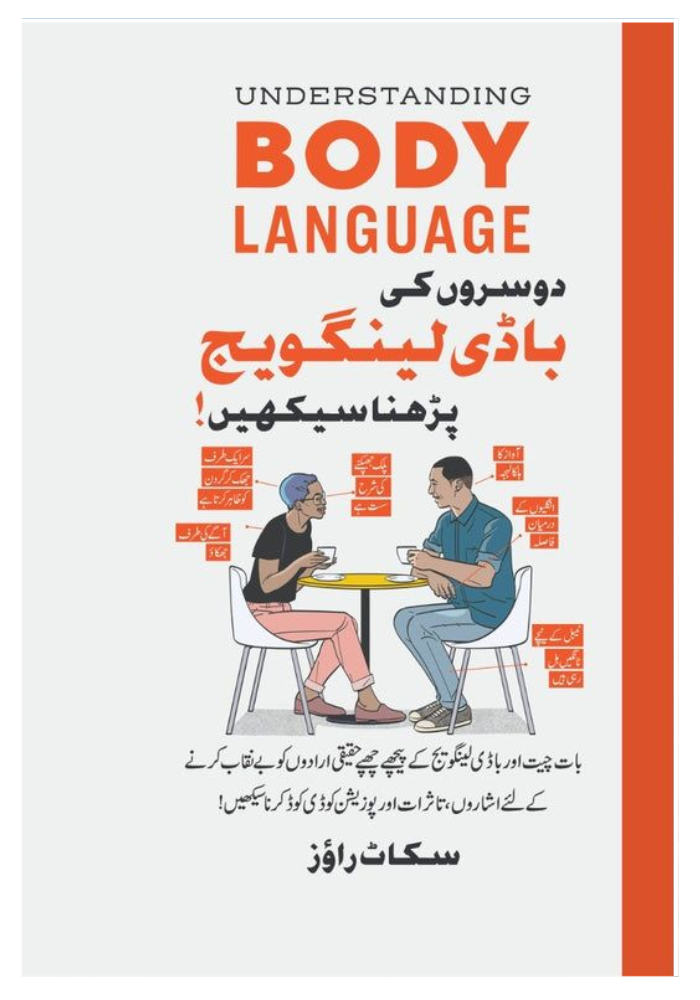 Understanding Body Language(دوسروں کی باڈی لینگویج پڑھنا سیکھیں)