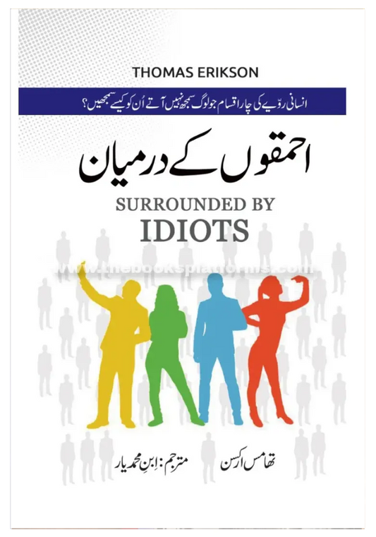 Surrounded by Idiots Urdu Book by Thomas Erikson