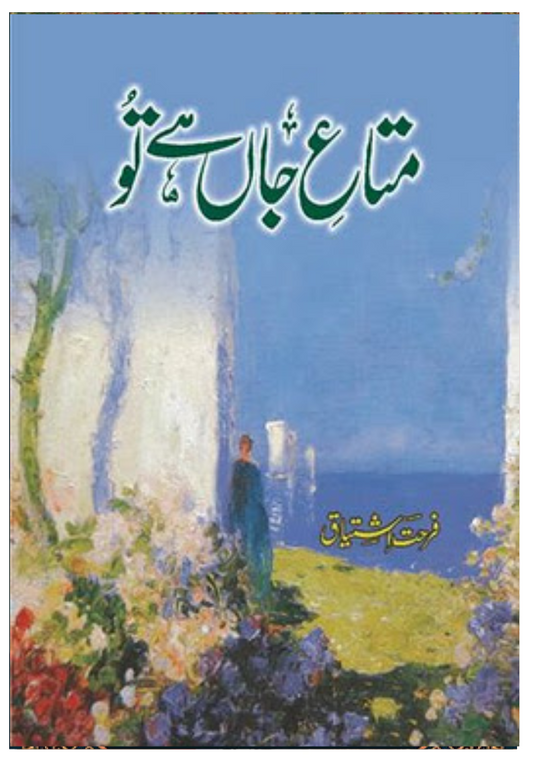 Mata e Jaan Hai Tu / متاعِ جاں ہے تُو BY Farhat Ishtiaq