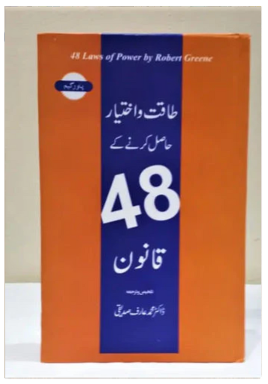 The 48 Laws of Power In urdu by Robert Greene طاقت کے 48 قوانین