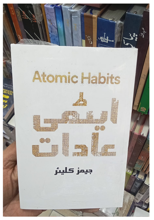 Atomic habits book in urdu translation