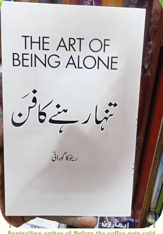 art of being alone (urdu translation)